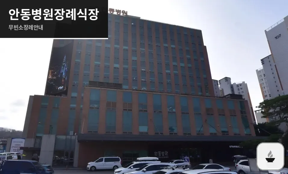 안동병원장례식장 사진 1장