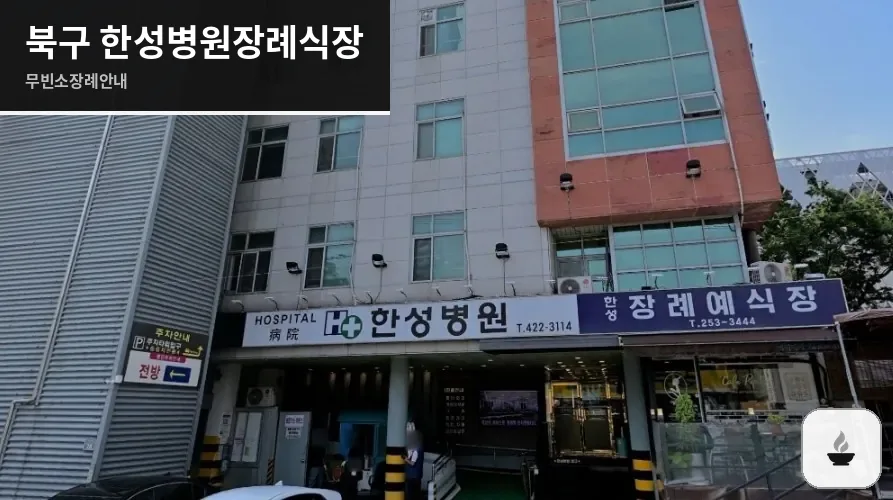 북구 한성병원장례식장 사진 1장