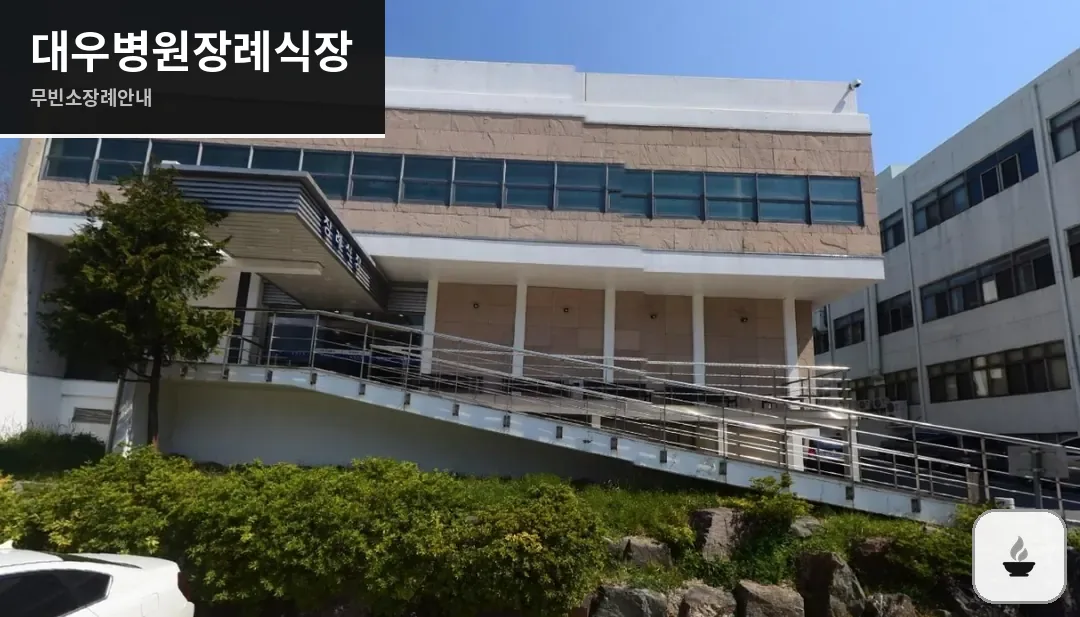 대우병원장례식장 사진 1장