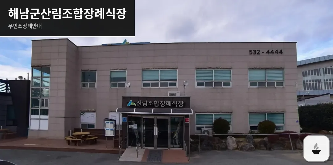해남군산림조합장례식장 사진 1장
