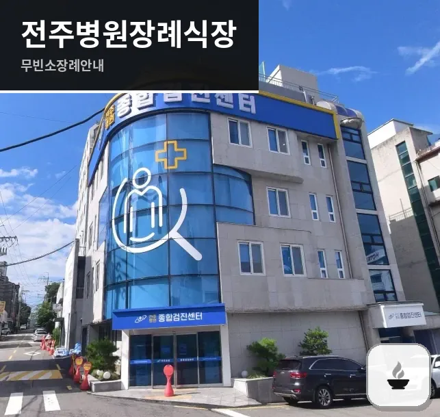 전주병원장례식장 사진 1장