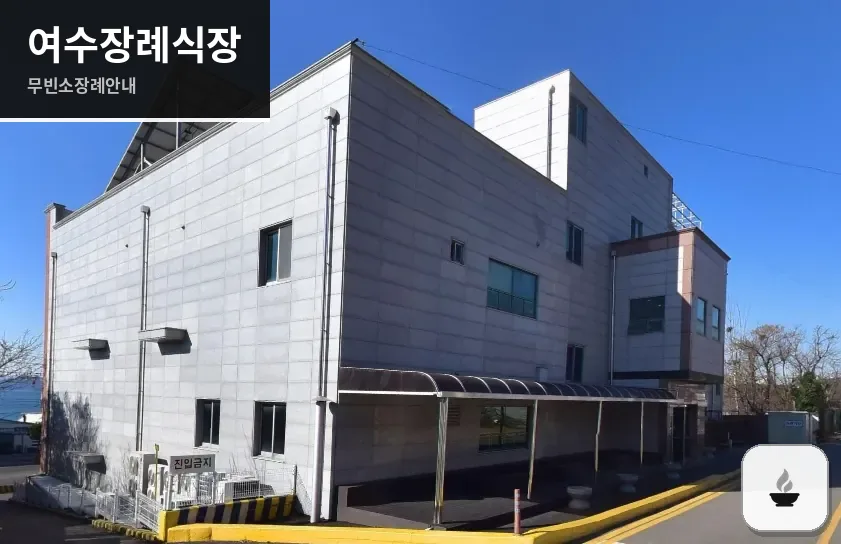여수장례식장 사진 1장