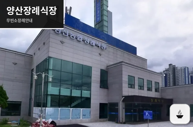 양산장례식장 사진 1장