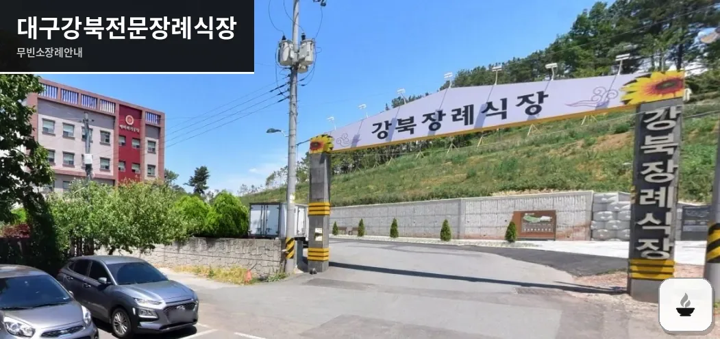 대구강북전문장례식장 사진 1장