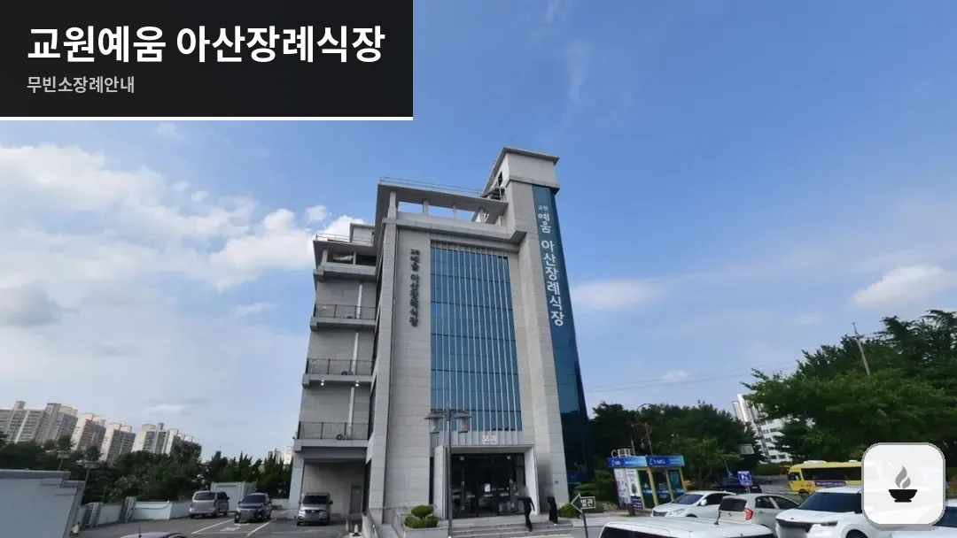 교원예움 아산장례식장 사진 1장