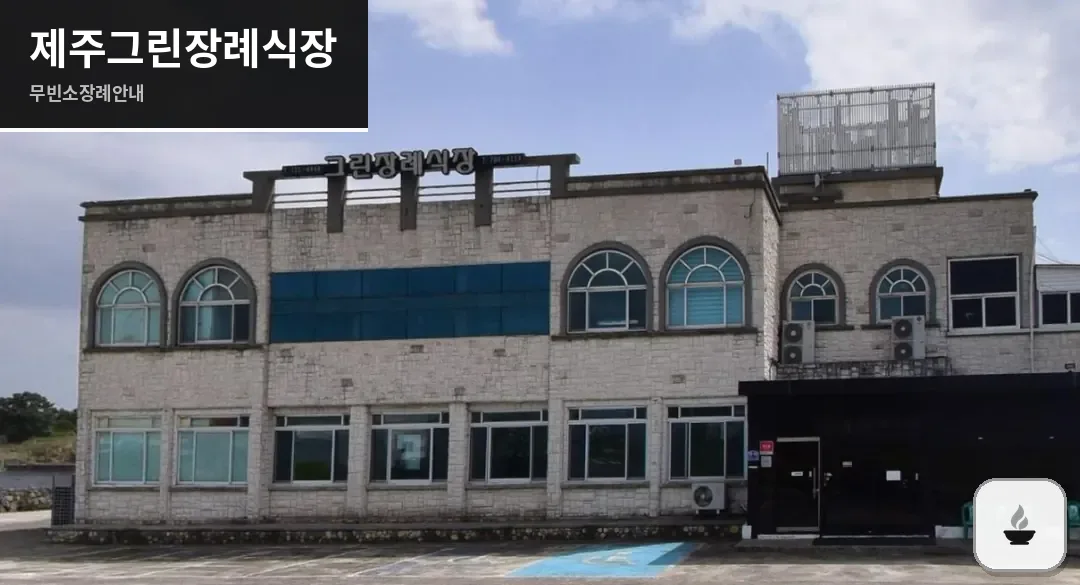 제주그린장례식장 사진 1장
