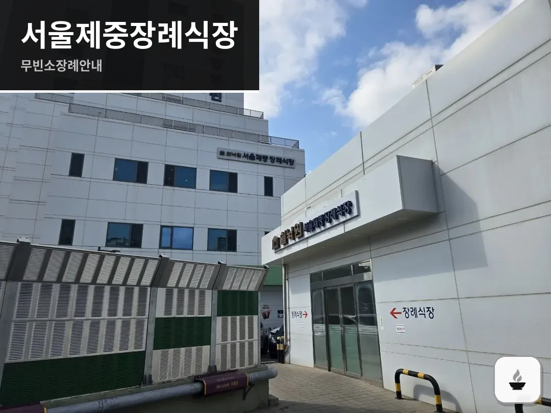 서울제중장례식장 사진 1/3