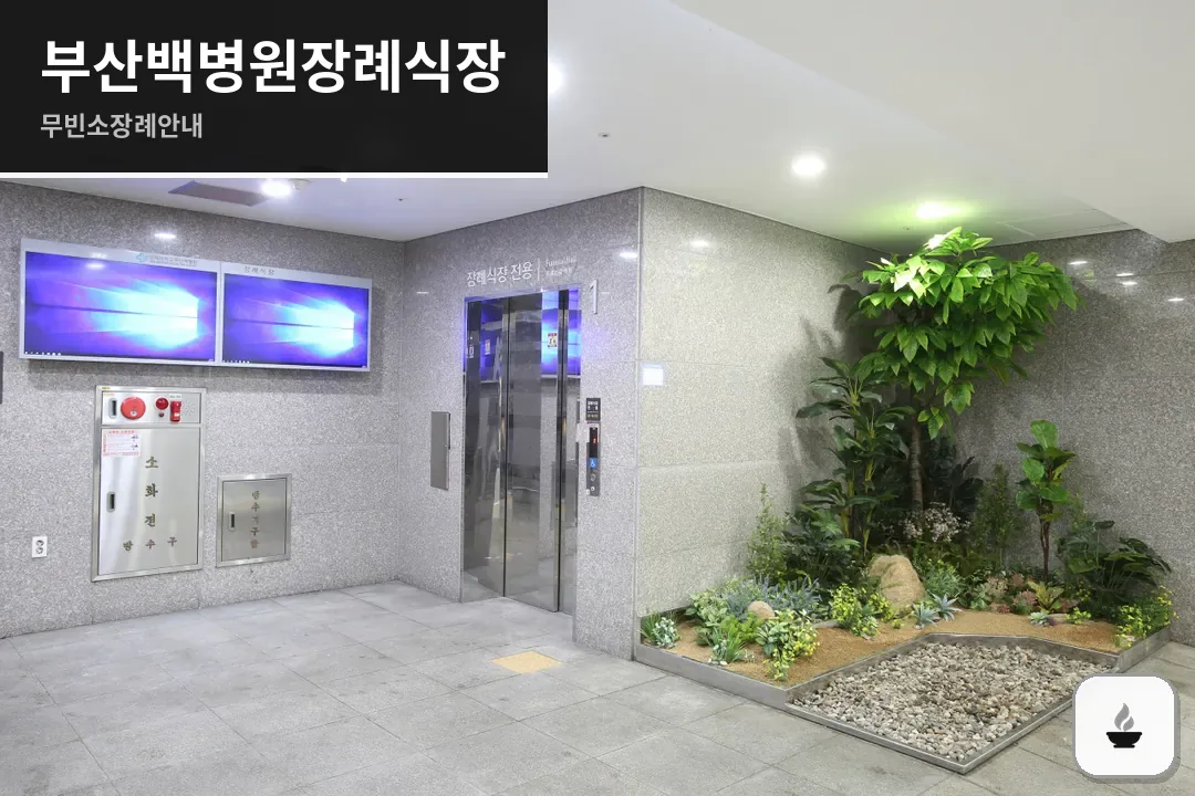 부산백병원장례식장 사진 1/3