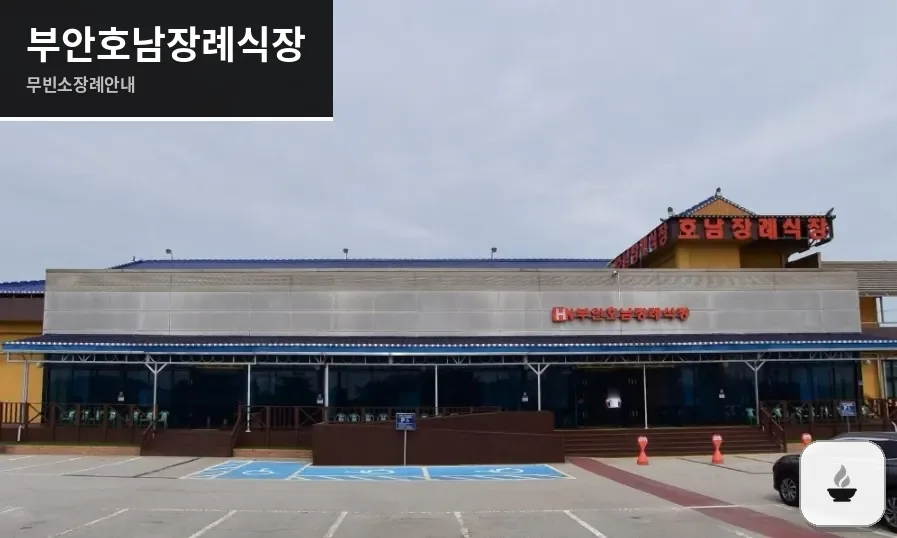 부안호남장례식장 사진 1장