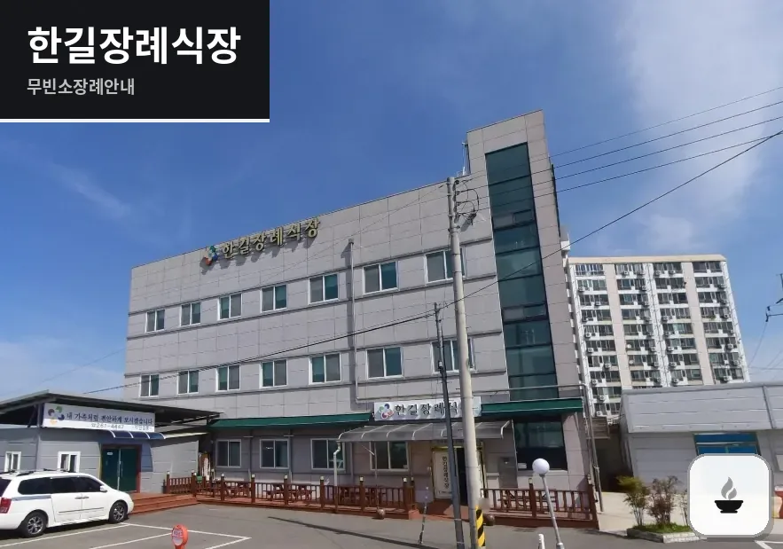 한길장례식장 사진 1장
