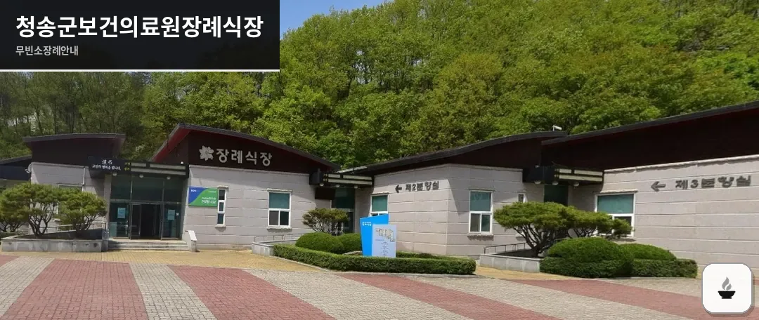 청송군보건의료원장례식장 사진 1장