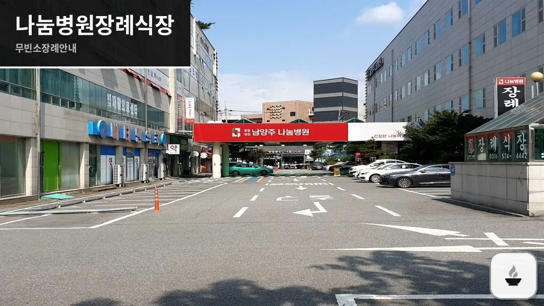 나눔병원장례식장 사진 1/3