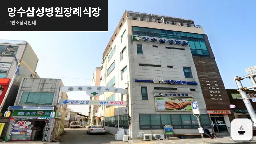 양수삼성병원장례식장 사진 1/3