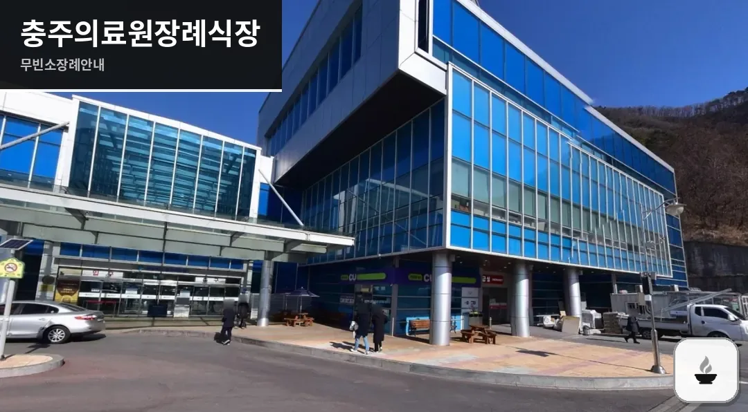충주의료원장례식장 사진 1장