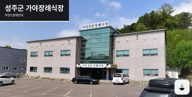 성주군 가야장례식장 사진 1장