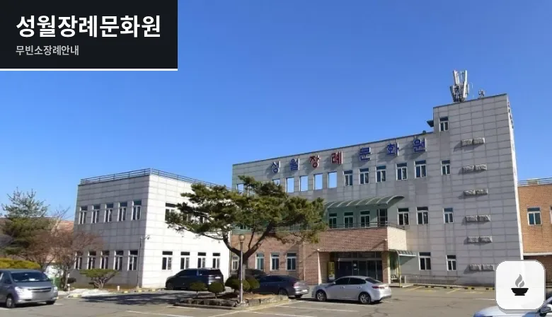 성월장례문화원 사진 1장