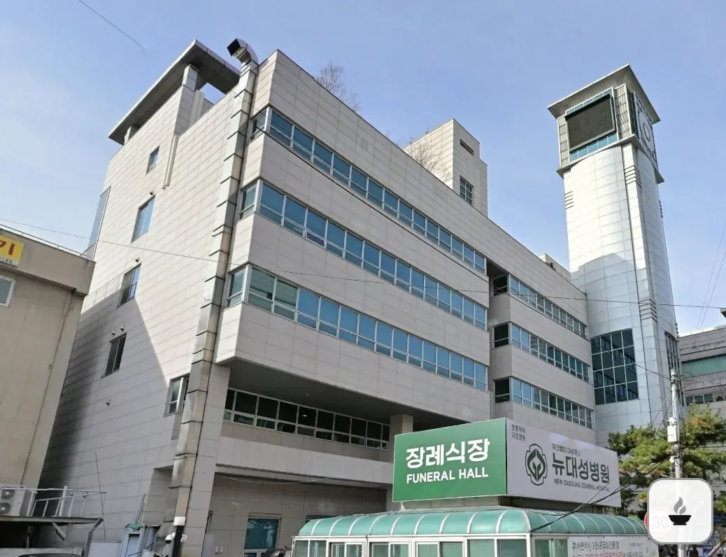 뉴대성병원장례식장 사진 2/3