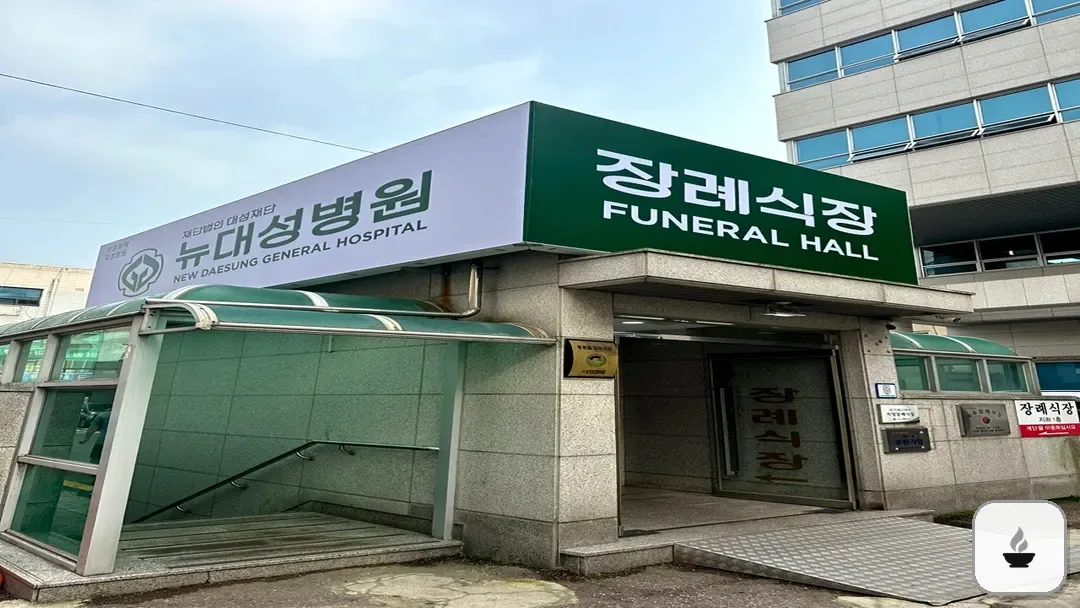 뉴대성병원장례식장 사진 3/3
