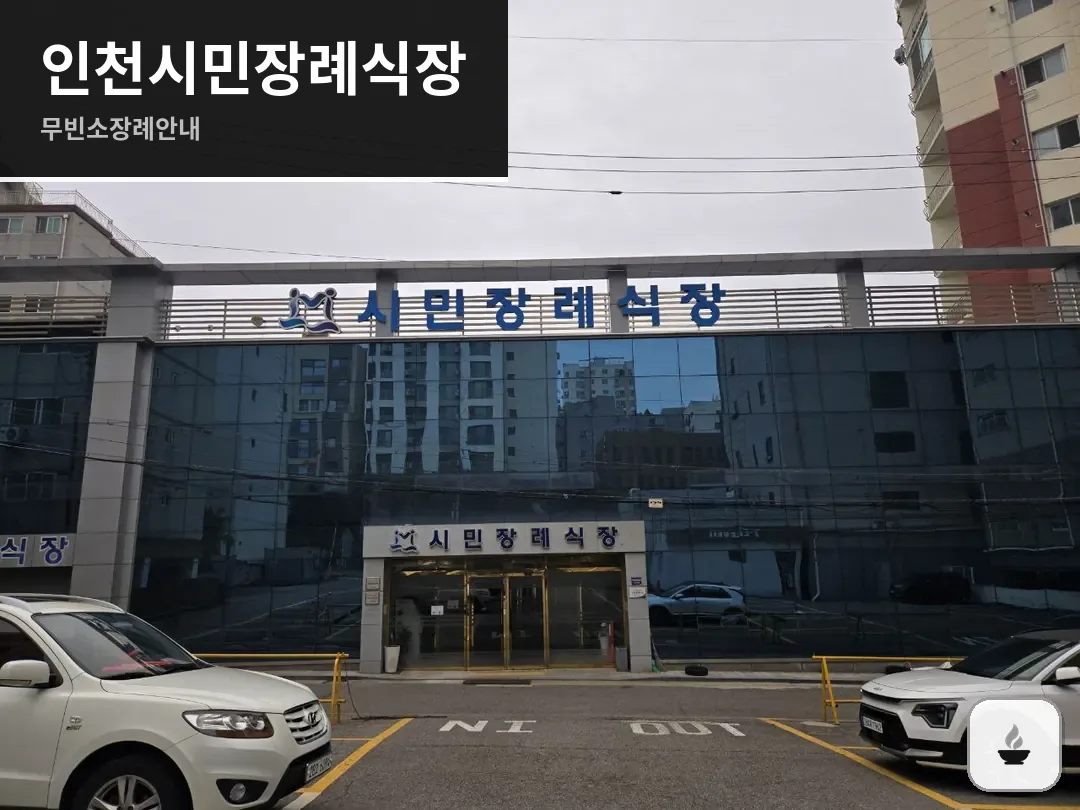 인천시민장례식장 사진 1/3