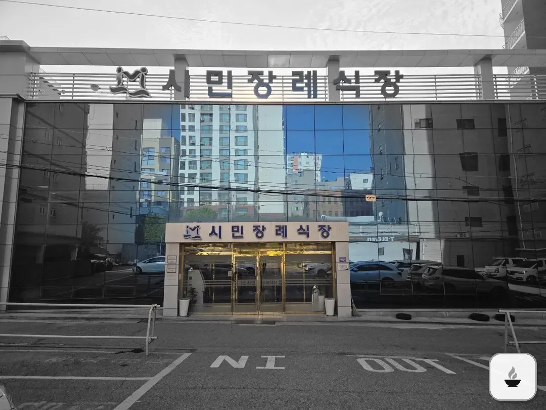 인천시민장례식장 사진 2/3