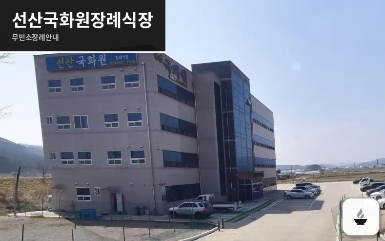 선산국화원장례식장 사진 1장