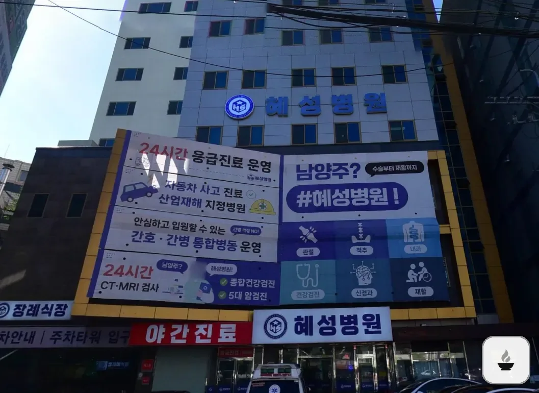 남양주시 혜성병원장례식장 사진 2/3