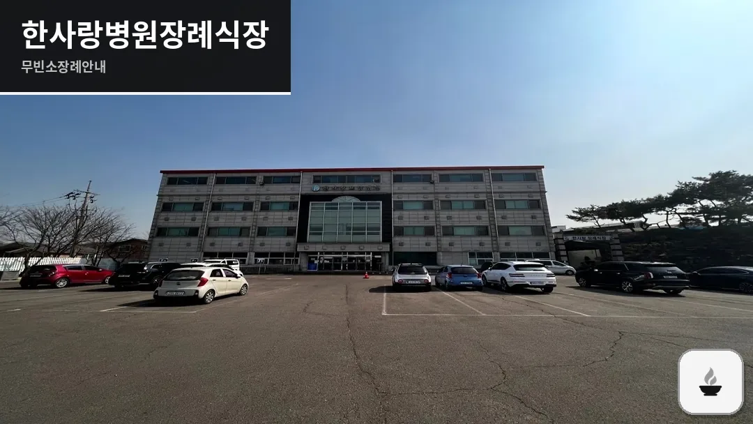 한사랑병원장례식장 사진 1/3
