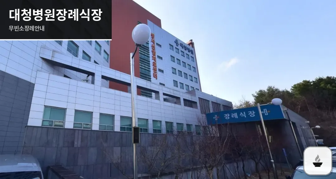 대청병원장례식장 사진 1장