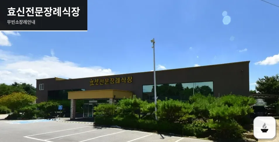 효신전문장례식장 사진 1장