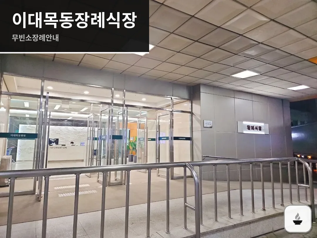 이대목동장례식장 사진 1/3