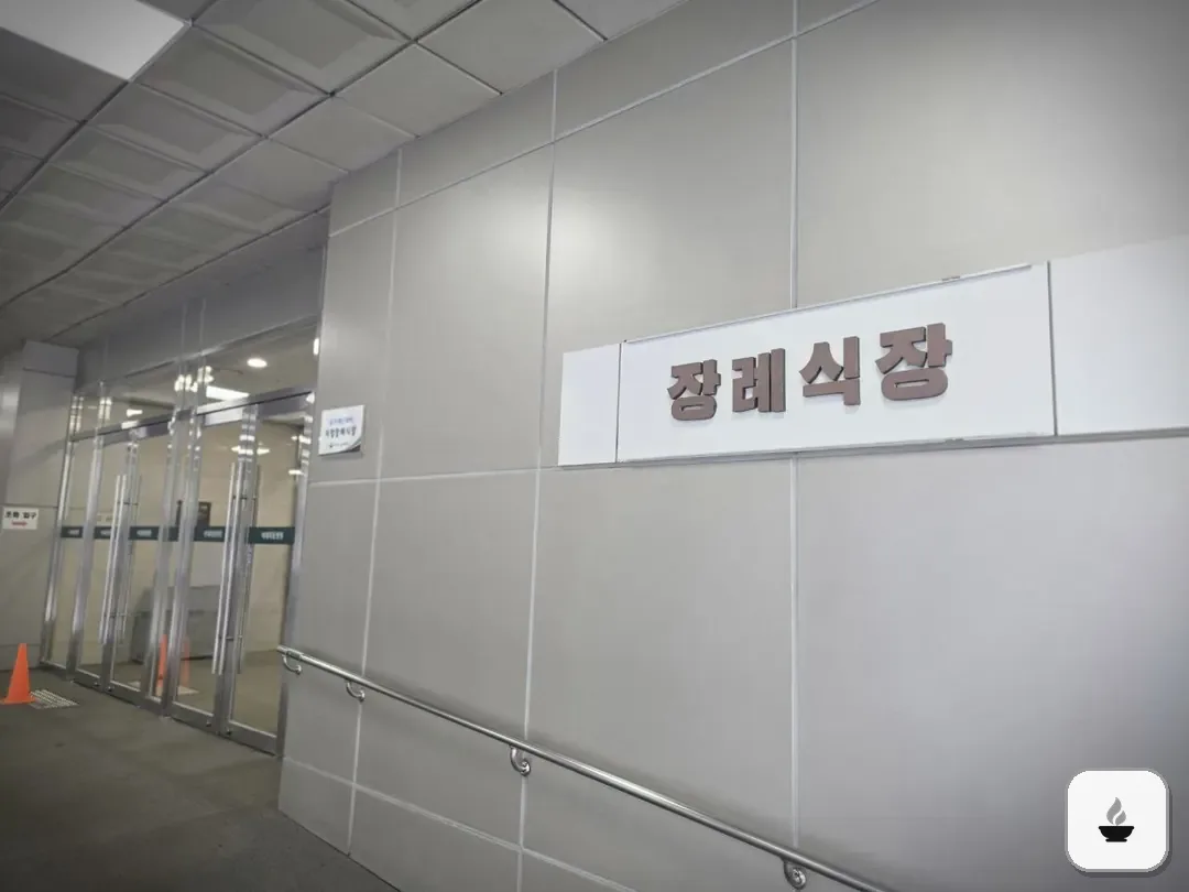 이대목동장례식장 사진 3/3