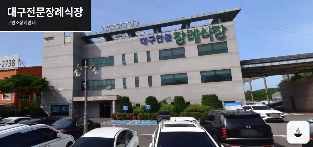 대구전문장례식장 사진 1장