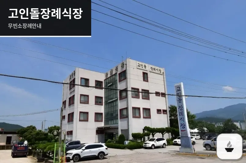 고인돌장례식장 사진 1장