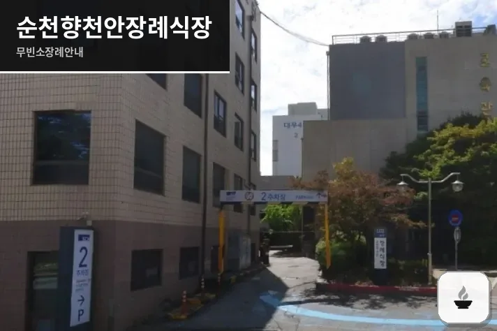 순천향천안장례식장 사진 1장