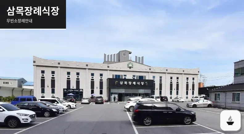 삼목장례식장 사진 1장