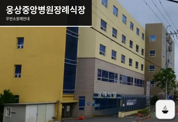 웅상중앙병원장례식장 사진 1장