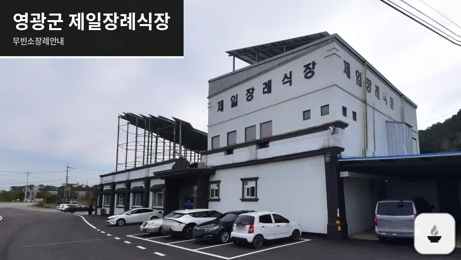 영광군 제일장례식장 사진 1장