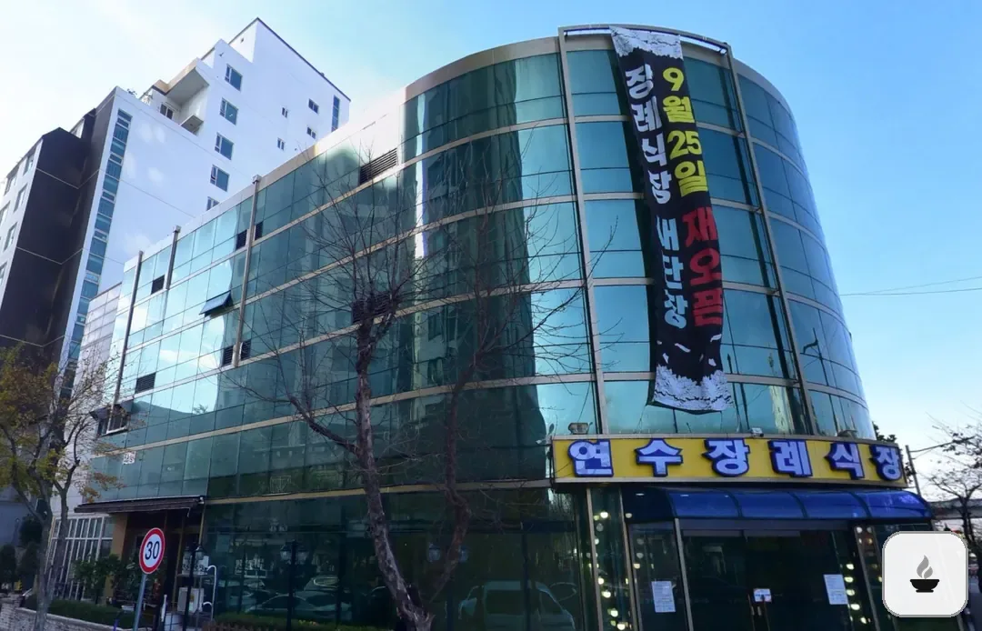 연수장례식장 사진 2/3