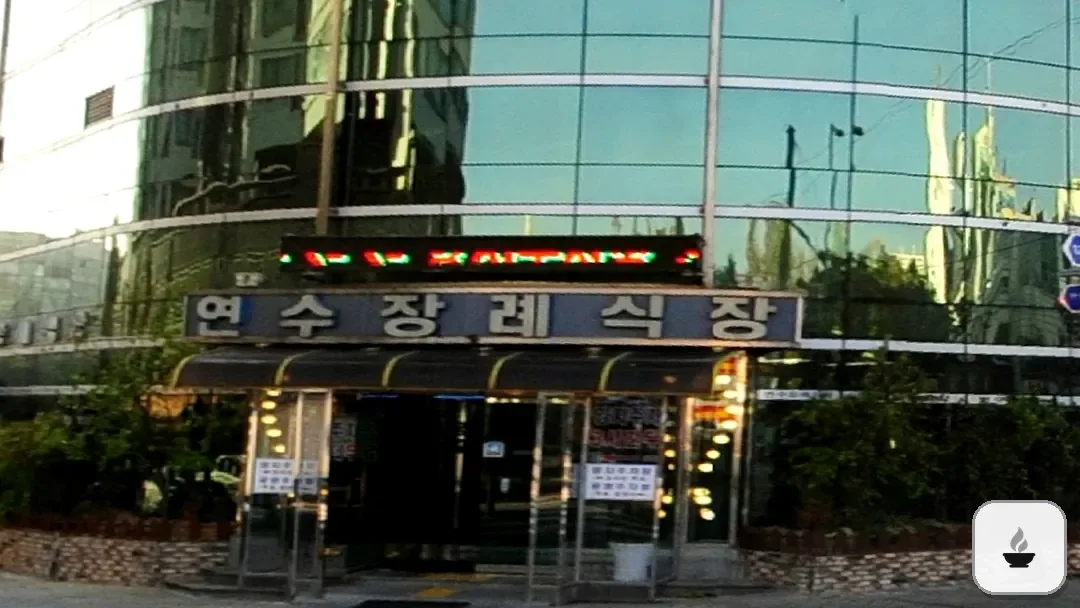 연수장례식장 사진 3/3