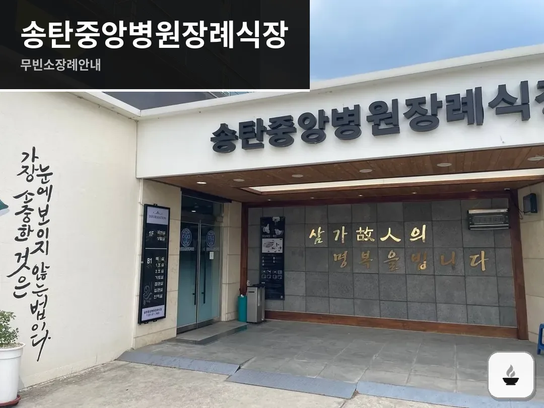 송탄중앙병원장례식장 사진 1/3