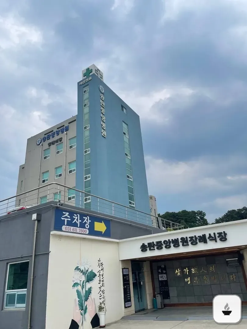 송탄중앙병원장례식장 사진 2/3