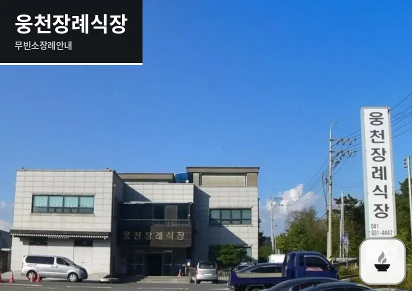 웅천장례식장 사진 1장