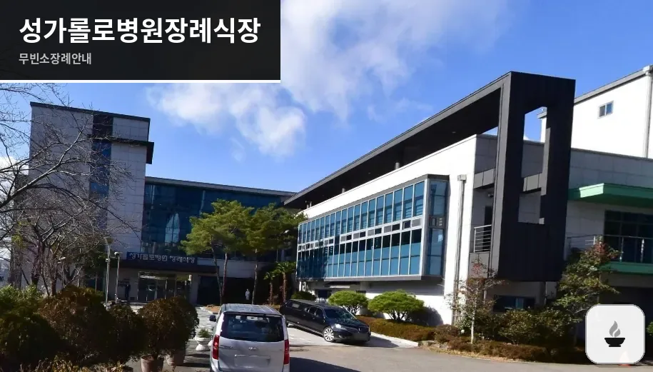 성가롤로병원장례식장 사진 1장