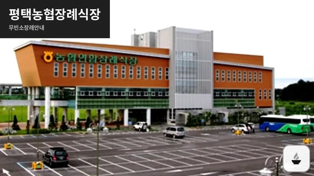 평택농협장례식장 사진 1/3