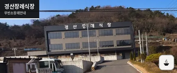 경산장례식장 사진 1장
