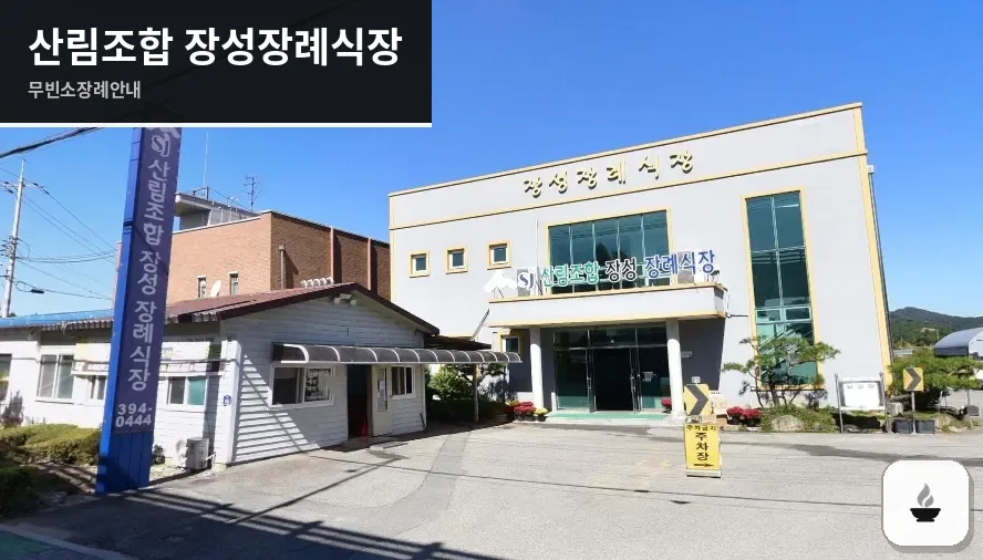 산림조합 장성장례식장 사진 1장
