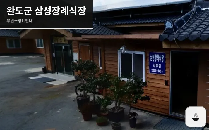 완도군 삼성장례식장 사진 1장
