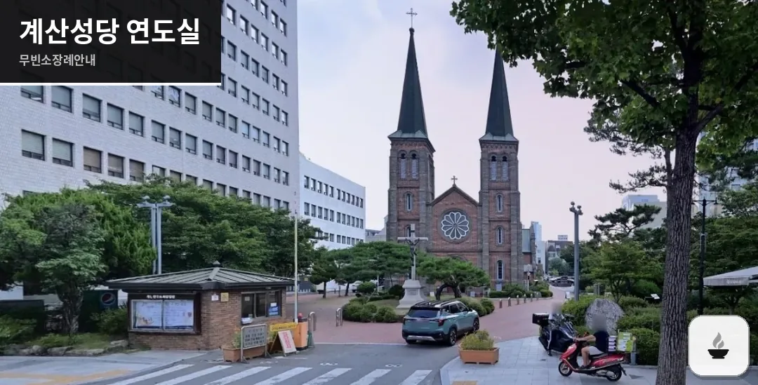 계산성당 연도실 사진 1장