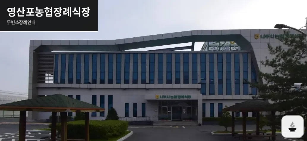 영산포농협장례식장 사진 1장