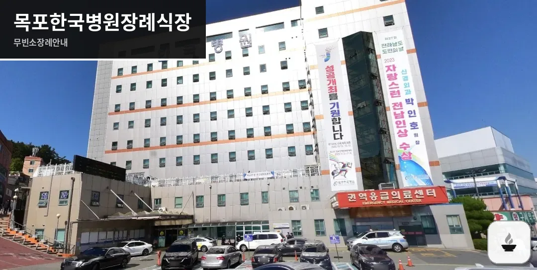 목포한국병원장례식장 사진 1장